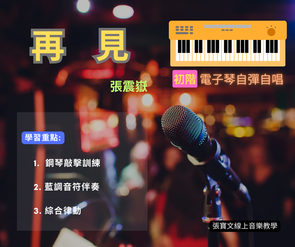 電子琴彈唱(初階) – 再見 – 張震嶽 – 張寶文老師鋼琴教學