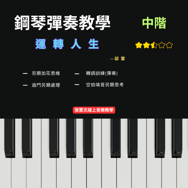 鋼琴彈奏(初階) - 運轉人生(邱軍)