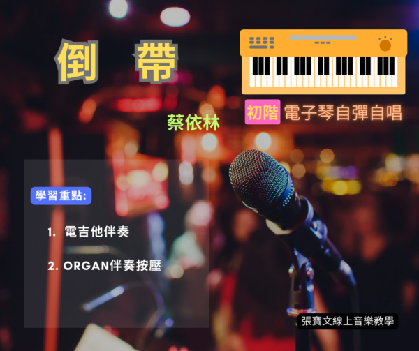 電子琴自彈自唱(初階) - 倒帶(蔡依林)