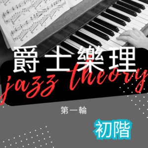 第一輪爵士樂理(初階)