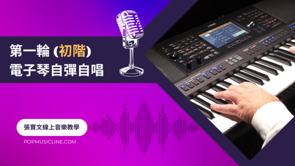 第一輪電子琴彈唱(初階)