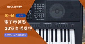 第一輪電子琴彈奏(進階)