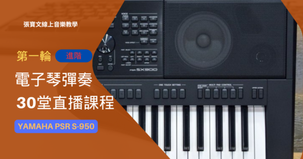 第一輪電子琴彈奏(進階)