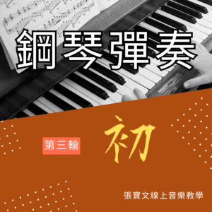 第三輪鋼琴彈奏(初階)