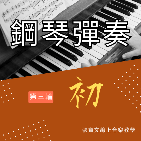 第三輪鋼琴彈奏(初階)