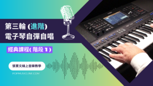 第三輪電子琴彈唱(進階) 第三輪電子琴彈唱(進階)