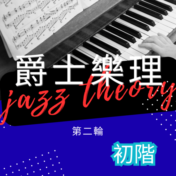 第二輪爵士樂理(初階)
