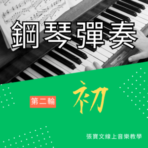 第二輪鋼琴彈奏(初階)