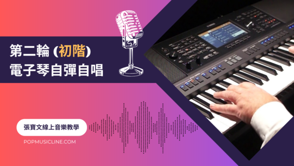 第二輪電子琴彈唱(初階)
