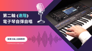 第二輪電子琴彈唱(進階) 第二輪電子琴彈唱(進階)