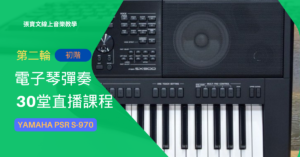 第二輪電子琴彈奏(初階)