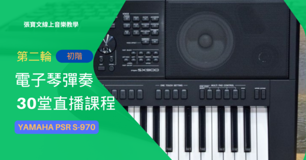 第二輪電子琴彈奏(初階)