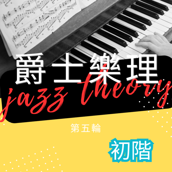 第五輪爵士樂理(初階)