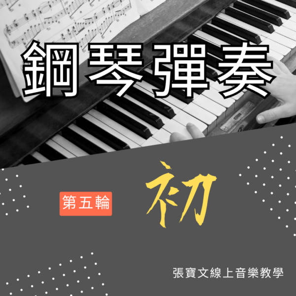 第五輪鋼琴彈奏(初階)