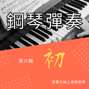 第六輪鋼琴彈奏(初階)