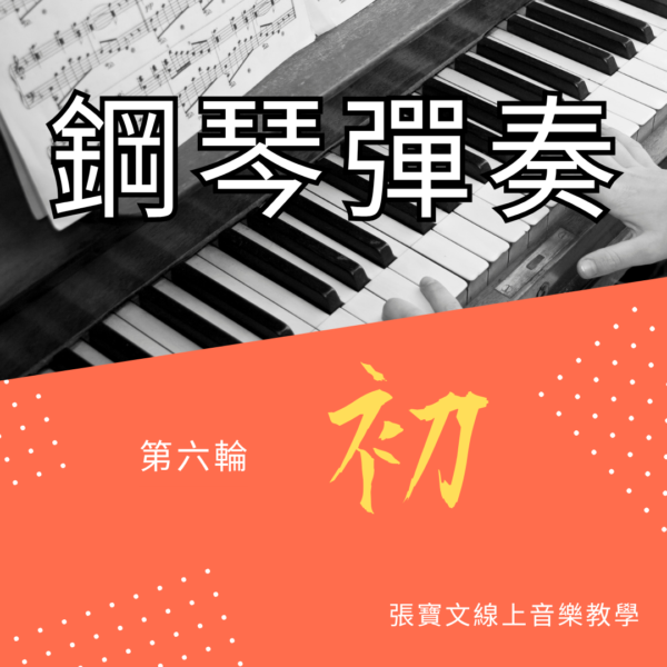 第六輪鋼琴彈奏(初階)