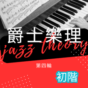 第四輪爵士樂理(初階)