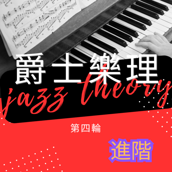 第四輪爵士樂理(進階)