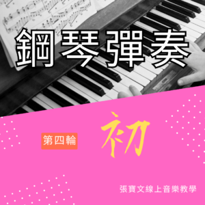 第四輪鋼琴彈奏(初階)
