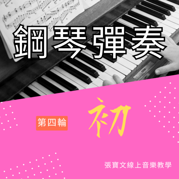 第四輪鋼琴彈奏(初階)