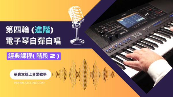 第四輪電子琴彈唱(進階)