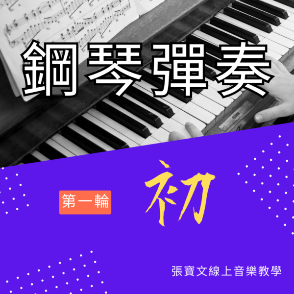 第一輪鋼琴彈奏(初階)