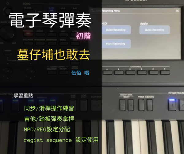 電子琴彈奏(初階) - 墓仔埔也敢去 - 伍佰