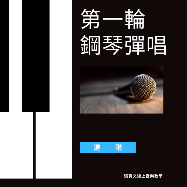 第一輪鋼琴自彈自唱(進階)