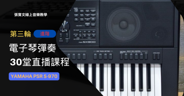 第三輪電子琴彈奏(進階)