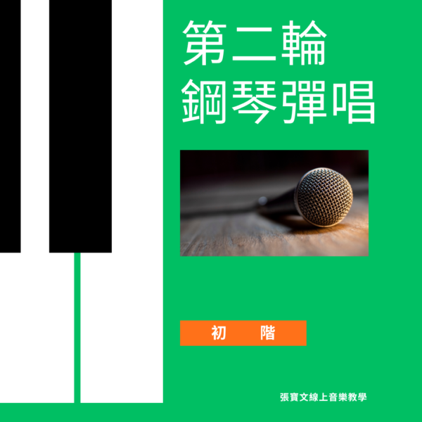 第二輪鋼琴自彈自唱(初階)