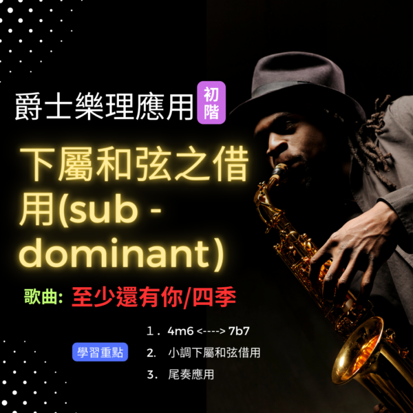 爵士樂理應用課程(初階)- 下屬和弦之借用