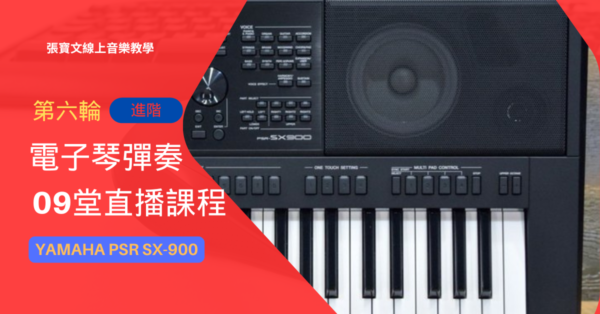 第六輪電子琴彈奏(進階)