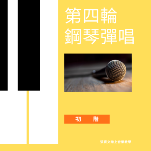 第四輪鋼琴自彈自唱(初階)