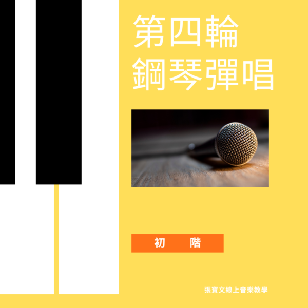 第四輪鋼琴自彈自唱(初階)