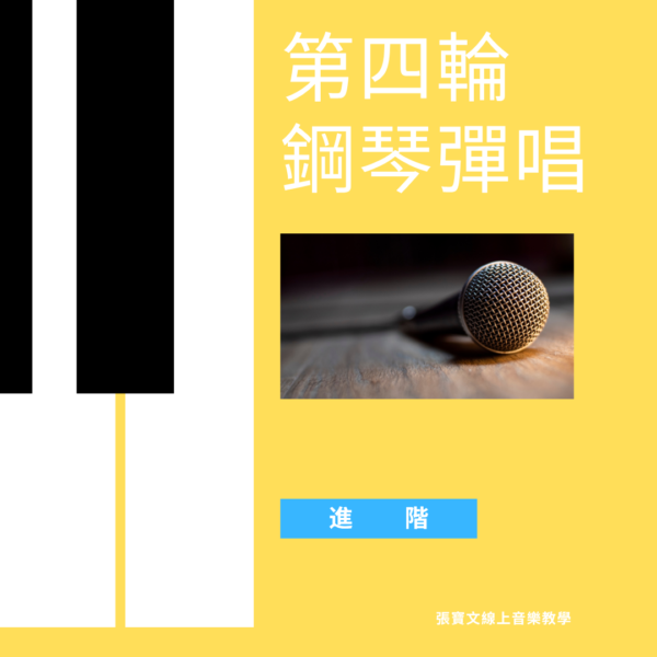 第四輪鋼琴自彈自唱(進階)