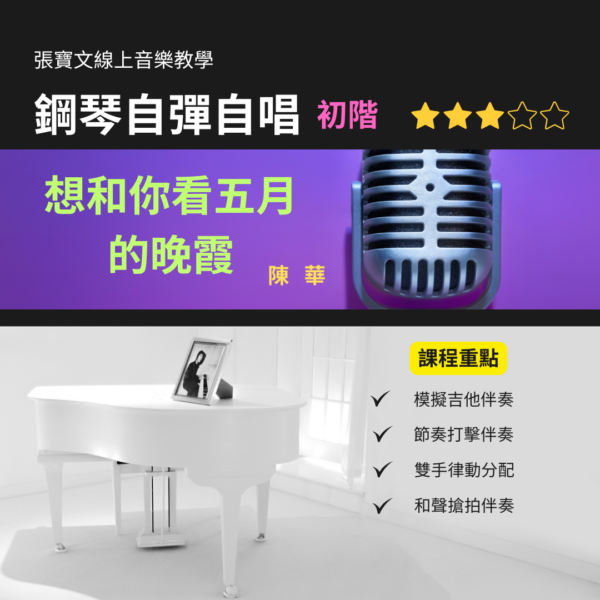 鋼琴自彈自唱(初階) - 想和你看五月的晚霞(陳華)