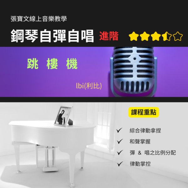 鋼琴自彈自唱(進階) - 跳樓機 (利比)