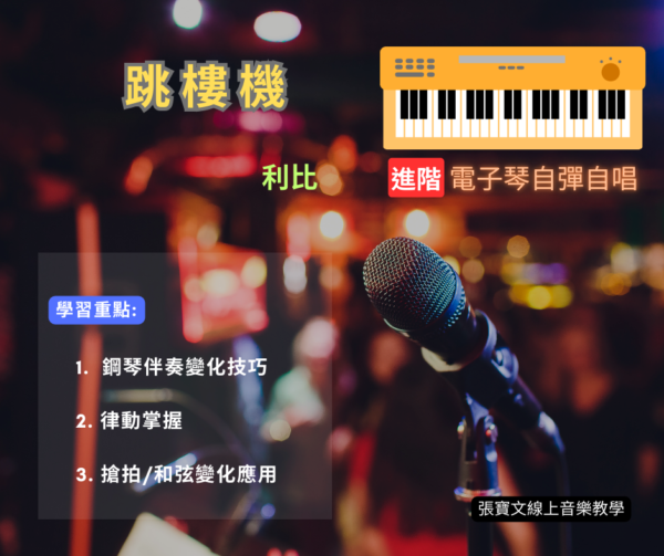 電子琴自彈自唱(進階) - 跳樓機(利比)
