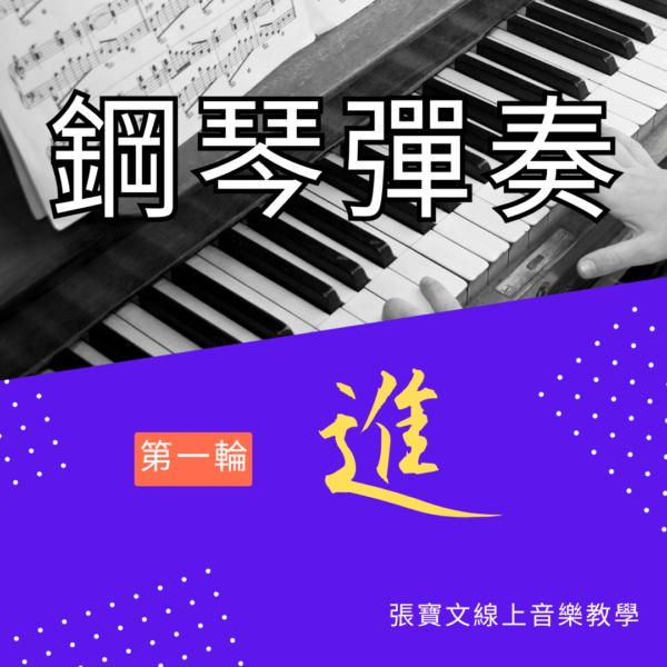 第一輪鋼琴彈奏(進階)