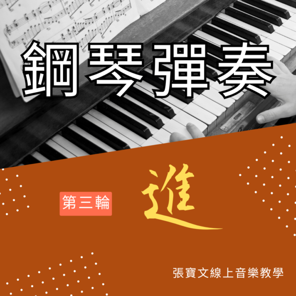 第三輪鋼琴彈奏(進階)