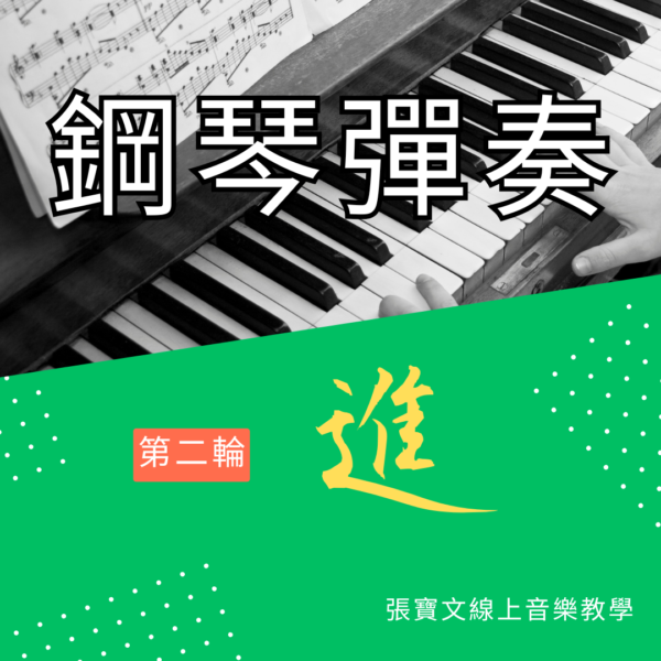 第二輪鋼琴彈奏(進階)