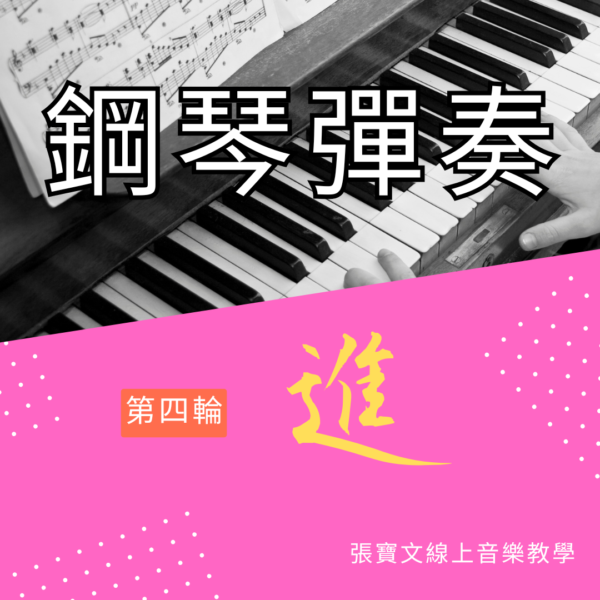 第四輪鋼琴彈奏(進階)
