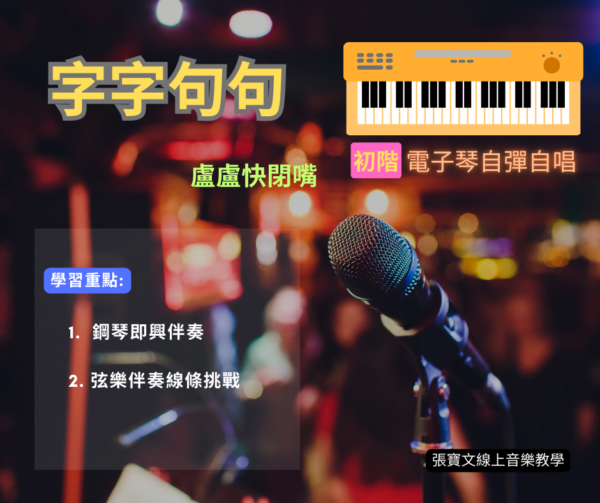 電子琴自彈自唱(初階) - 字字句句(盧盧快閉嘴)