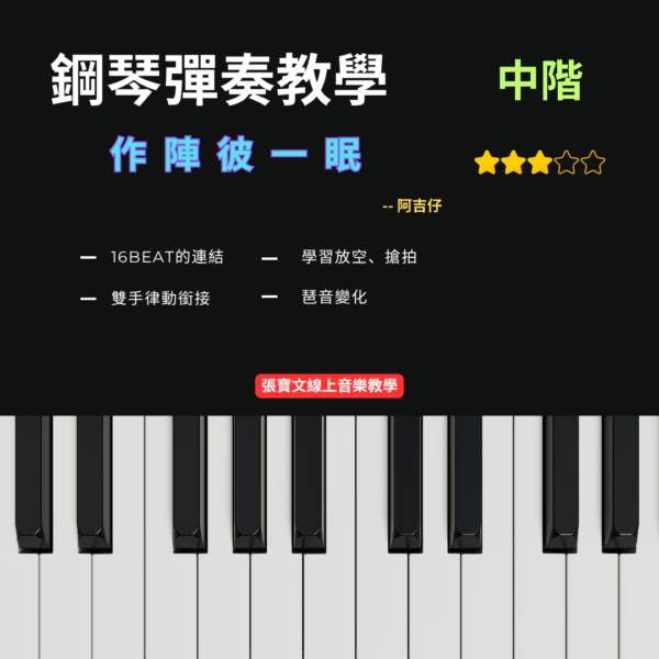 鋼琴彈奏(初階) - 作陣彼一眠(阿吉仔)