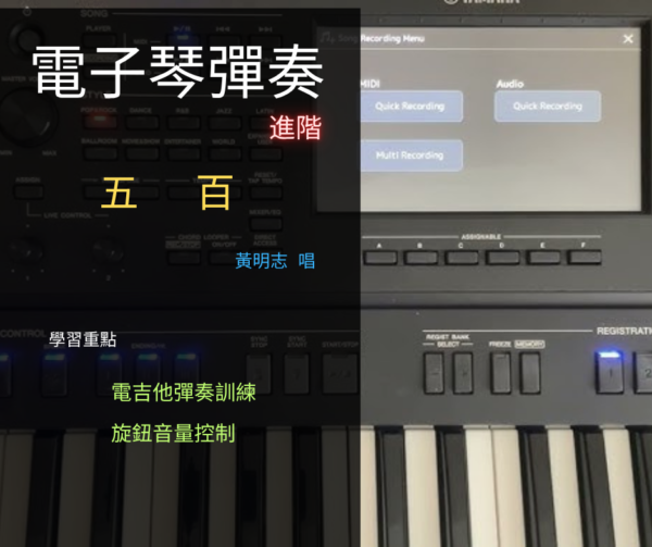 電子琴彈奏(進階) - 五百(黃明志)
