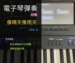 電子琴彈奏(初階)-像晴天像雨天(汪蘇瀧)