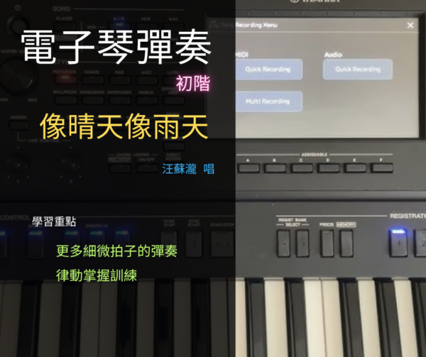 電子琴彈奏(初階)-像晴天像雨天(汪蘇瀧)