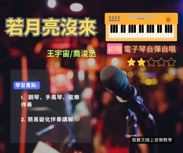 電子琴自彈自唱(初階)-若月亮沒來(王宇宙/喬浚丞)