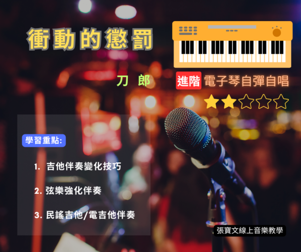 電子琴自彈自唱(進階)-衝動的懲罰(刀郎)