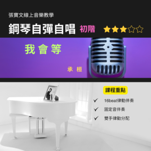 鋼琴自彈自唱(初階) - 我會等(承桓)